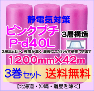 【川上産業 直送 3本set 送料無料】P-d40L 1200mm×42ｍ 3層 ピンクプチ 静防プチ エアークッション エアパッキン プチプチ 緩衝材