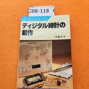 C08-118 ホビーエレクトロニクスディジタル時計の製作斉藤真幸