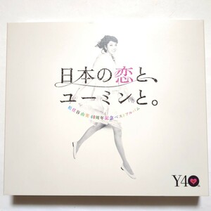 松任谷由実 ベストアルバム 日本の恋と、ユーミンと。 初回限定盤・3CD+DVD やさしさに包まれたなら 春よ、来い 守ってあげたい acacia
