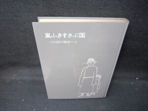 二つの国の物語　赤木由子　カバー等無日焼け強シミ有/IEO