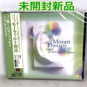 未開封新品　モーツァルト療法 ～音の最先端セラピー ～3.癒しのモーツァルト ～耳と脳の休息の音楽 ～　オムニバス　　　　　PHCP20384