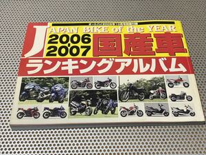 オートバイ 2006年 10月号別冊付録 2006～2007年国産車ランキングアルバム＆キャンGAL夏図鑑 送料￥230円