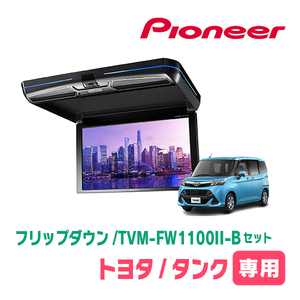 タンク(H28/11～R2/9)専用セット　PIONEER / TVM-FW1100II-B＋KK-Y109FDL　11.6インチ・フリップダウンモニター