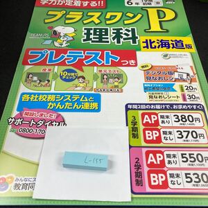 しー155 北海道版 プラスワンP 理科 6年 1学期 前期 教育同人社 スヌーピー 問題集 プリント 学習 ドリル 小学生 テスト用紙 文章問題※7