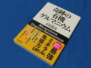 『奇跡の有機ゲルマニウム』ナカムラクリニック　中村篤史・著