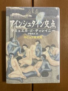 【ハヤカワ文庫SF】アインシュタイン交点+ノヴァ　サミュエル・R・ディレイニー　二冊セット　送料込み