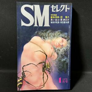 S56 SMセレクト1973(昭和48)年1月号 佐伯俊男 前田寿安 春日章 榊まさる 按田武志 林月光 小妻容子 杉村篤 緊縛 劇画