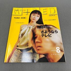 WIRED ワイアード◎1996年8月1日発行◎第2巻第8号◎中谷美紀◎坂本龍一◎テレビ◎コンピュータ◎香港映画