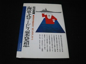 海軍式サービス業発想 砲術参謀新田善三郎の先見に学ぶ 田辺英蔵