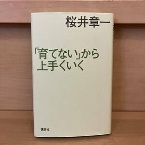 本（ハードカバー）「育てない」から上手くいく