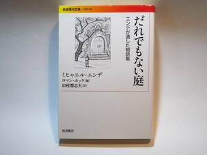 39841 だれでもない庭 エンデが遺した物語集 ミヒャエル・エンデ 岩波書店