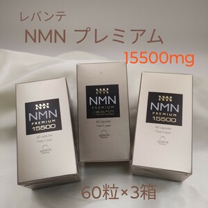 レバンテ NMN Premium 15500 3本セット　高濃度NMNサプリメント　エイジングケア　健康維持 NMN