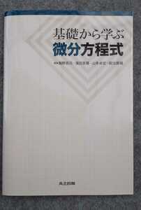 ※基礎から学ぶ微分方程式・ 梅野高司・濱田英隆・山本卓宏・鍜治俊輔 ・共立出版☆納得ならレターパックライト送料３７０円でOK