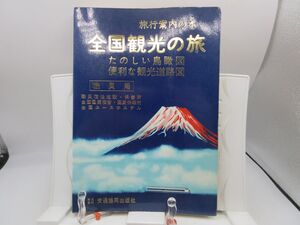 F2■全国観光の旅 旅行案内の本 たのしい鳥瞰図 便利な観光道路図 職員用【発行】交通協同出版社 昭和53◆不良■送料150円可
