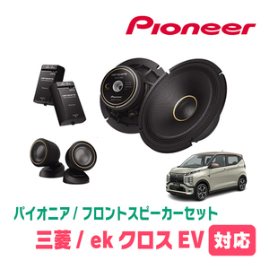 ekクロスEV(B5AW・R4/6～現在)用　フロント/スピーカーセット　パイオニア / TS-C1740S + UD-K534　(17cm/高音質モデル)