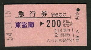 A型急行券 有珠駅発行 200kmまで 昭和50年代（払戻券）