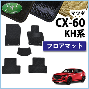 マツダ 新型CX-60 KH系 KH5S3P KH5P KH3P KH3R3P フロアマット 織柄シリーズ カーマット フロアシートカバー 社外新品