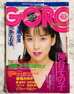 GORO / ゴロー DEC.12 No.24 1985年　松本明子 / 斉藤由貴 / 河合その子 / 秋吉久美子 / ソフィー・マルソー