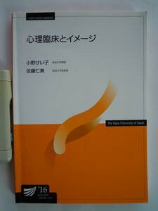 ’１６　心理臨床とイメージ　放送大学テキスト　小野けい子他共著★ポスト便