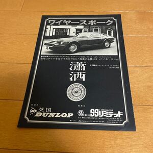 日産　フェアレディz 240z ダンロップ　SSリミテッド