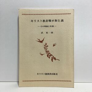 j1/キリスト教非戦平和主義 -その理論と実践- 武祐一郎 無教会文庫15 キリスト教図書出版社 ゆうメール送料180円