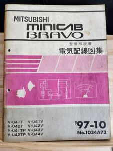 ◆(40307)三菱　MINICAB BRAVO ミニキャブ ブラボー　整備解説書　電気配線図集　