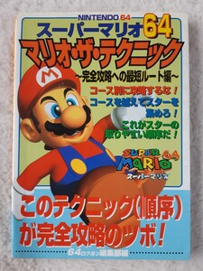 送料無料 即買 N64 スーパーマリオ64 マリオ・ザ・テクニック 攻略本