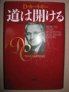 ★Ｄ・カーネギー　道は開ける　香山　晶 : 悩みを克服するための方法が具体的で説得力ある不朽の名著ベストセラー★創元社 定価：\1,600 