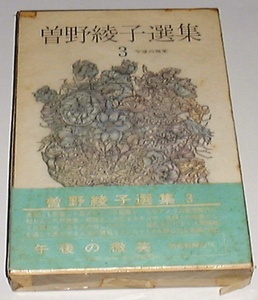 ■□曽野綾子選集〈3〉午後の微笑 (1971年) [古書]□■