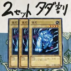 遊戯王 魂虎 3枚セット 2セットタダ割☆ギム Eee2