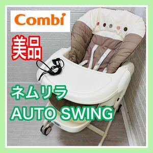 即決 美品 combi コンビ ネムリラ オート スウィング 手洗い済み 動作確認済み 電動 ベビーラック 送料込み 3100円お値引きしました