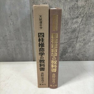 天賦運命学 鑑定家になるための 四柱推命学の教科書 荻野泰成 雄鶏社 初版 昭和59年◇古本/スレヤケシミ汚れ/写真でご確認下さい/NCNR