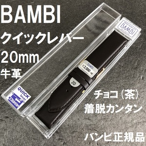 送料無料★特価 新品★BAMBI 時計バンド 牛革ベルト 20mm チョコ こげ茶 抗菌防臭 着脱レバータイプ★バンビ正規品 定価税込3,850円