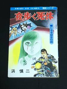 ●浜慎二『夜歩く死体　闇に光る幼女の目』ひばり書房168