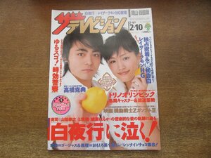 23010YS●ザ・テレビジョン 岡山・四国版 6/2006.2.10●表紙：山田孝之＆綾瀬はるか/高橋克典/竹野内豊・チェ・ジウ/東山紀之/水川あさみ