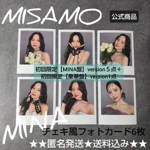 【MINA盤】&【豪華盤】「Masterpiece」初回限定のチェキ風フォトカード6枚 TWICE ミナ【特典6点のみ】