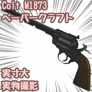 colt1873 模型 ペーパークラフト 実寸大 工作 翻訳有 A4【残5限定】