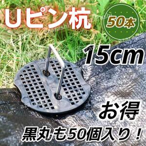 Uピン杭 黒丸 15cm 50本 除草シート 人口芝 固定 シート 防草シート U字型 シート ピン 除草 園芸 農業 ガーデニング 家庭菜園