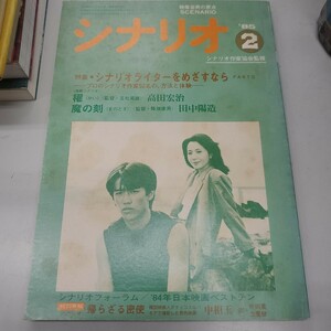 映画雑誌　月刊シナリオ　1985年 2月号　櫂　魔の刻