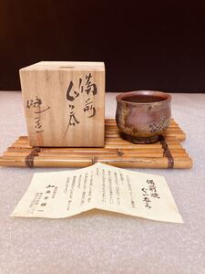 茶道具 備前焼 ぐい呑 み　奥本建一作 酒呑 酒器 共箱 説明文付 茶盃 在銘有　