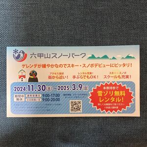 ★六甲山スノーパーク★雪ゾリ無料レンタル券★2025.3.9まで★１枚★