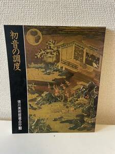 【初音の調音 徳川美術館蔵品抄3】図録 昭和60年 徳川美術館