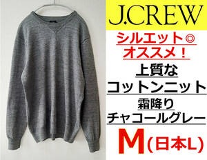 即決送料無料 J.CREW (J.クルー)シルエット◎ 上質なコットンニット 霜降りチャコールグレー Mサイズ(日本L相当) クルーネック オススメ！