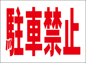 小型看板「駐車禁止（赤字）」【駐車場】屋外可