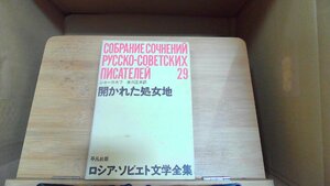 開かれた処女地　ショーロホフ　ロシア・ソビエト文学全集29 1965年1月25日 発行