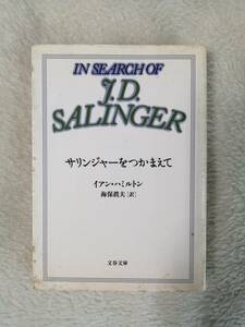 イアン・ハミルトン　「サリンジャーをつかまえて」　海保眞夫 訳　文春文庫　1998年 初版　【４冊まで同梱可】