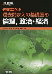 [A01821983]センター試験過去問まえの基礎固め倫理政治・経済 (河合塾シリーズ)