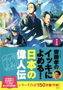 齋藤孝のイッキによめる！日本の偉人伝 新装版/齋藤孝(編者)