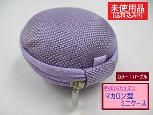 未使用 丸型 マカロン 型 ミニ ケース パープル B 長期保存 小さい コイン 小銭 鍵 イヤホン アクセサリー 薬 小物 入れ 紫 ハードタイプ