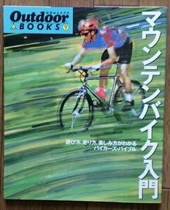 #＆◆「マウテンバイク入門」◆[Outdoor Books⑨]◆山と渓谷社:刊◆